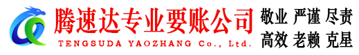 宜丰腾速达收债公司